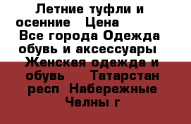 Летние туфли и  осенние › Цена ­ 1 000 - Все города Одежда, обувь и аксессуары » Женская одежда и обувь   . Татарстан респ.,Набережные Челны г.